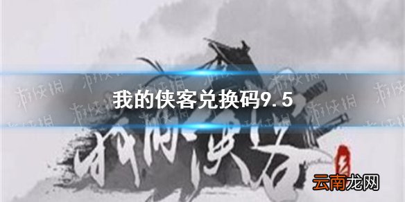 我的侠客兑换码9.5 我的侠客兑换码口令码2021年9月5日