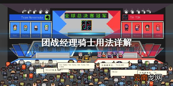 团战经理骑士怎么用 团战经理骑士用法详解