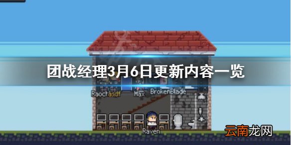 团战经理3月6日更新了什么 团战经理3月6日更新内容一览