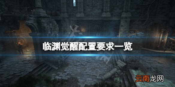 临渊觉醒配置要求高吗 临渊觉醒配置要求一览