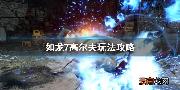 如龙7高尔夫怎么打 如龙7高尔夫玩法攻略