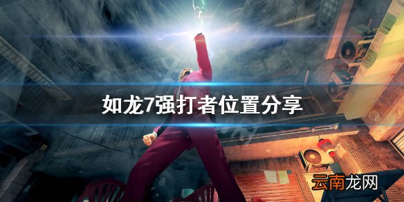 如龙7强打者在哪儿 如龙7强打者位置分享