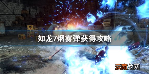 如龙7烟雾弹哪里买 如龙7烟雾弹获得攻略
