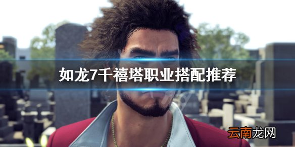 如龙7千禧塔怎么打 如龙7千禧塔职业搭配推荐