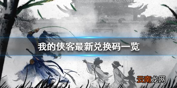 我的侠客最新兑换码一览 我的侠客兑换码大全2021
