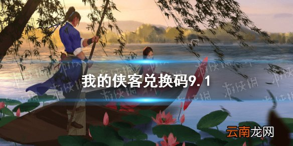 我的侠客兑换码9.1 我的侠客兑换码口令码2021年9月1日