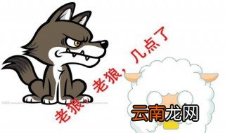 老狼老狼几点了游戏玩法及规则 游戏屋的小游戏