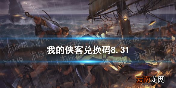 我的侠客兑换码8.31 我的侠客兑换码口令码2021年8月31日