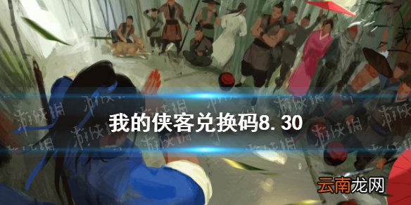 我的侠客兑换码8.30 我的侠客兑换码口令码2021年8月30日