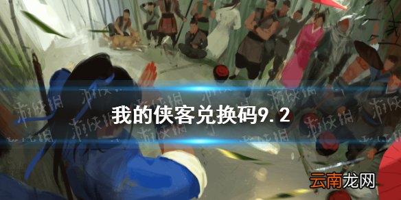我的侠客兑换码9.2 我的侠客兑换码口令码2021年9月2日
