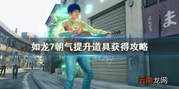 如龙7朝气怎么提升 如龙7朝气提升道具获得攻略