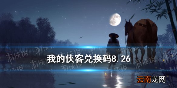 我的侠客兑换码8.26 我的侠客兑换码口令码2021年8月26日