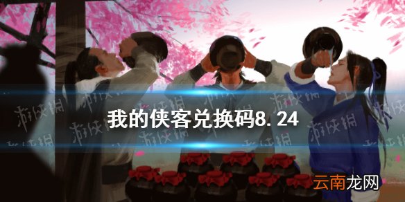 我的侠客兑换码8.25 我的侠客兑换码口令码2021年8月25日
