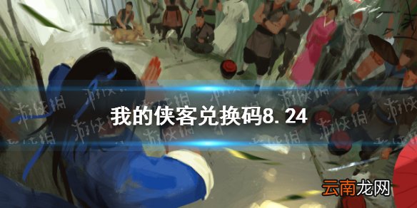 我的侠客兑换码8.24 我的侠客兑换码口令码2021年8月24日