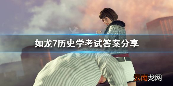 如龙7历史考试怎么过 如龙7历史学考试答案分享