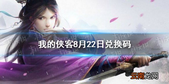 我的侠客兑换码8.22 我的侠客兑换码口令码2021年8月22日