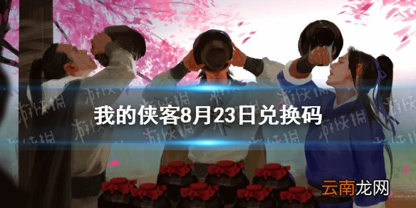 我的侠客8月23日兑换码一览 我的侠客8月23日最新兑换码