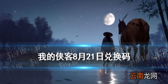 我的侠客兑换码8.21 我的侠客口令码2021年8月21日