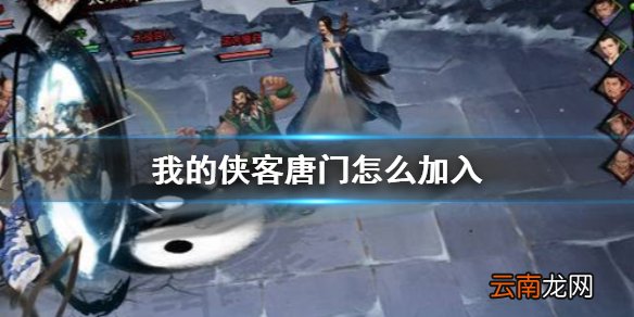 我的侠客唐门怎么加入 我的侠客唐门加入方法