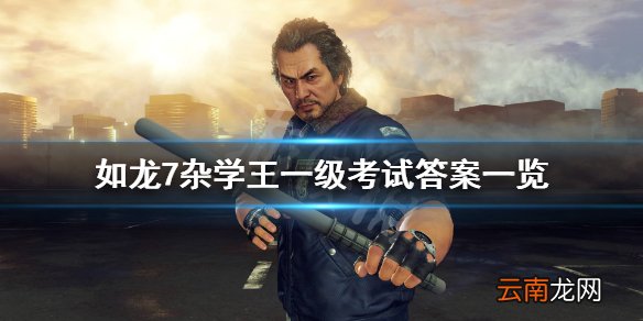 如龙7杂学王1级考试怎么过 如龙7杂学王一级考试答案一览