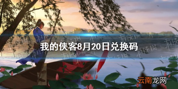 我的侠客8月20日兑换码一览 我的侠客8月20日最新口令码