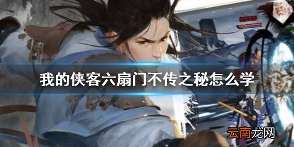 我的侠客六扇门不传之秘怎么学 我的侠客六扇门不传之秘获得方法