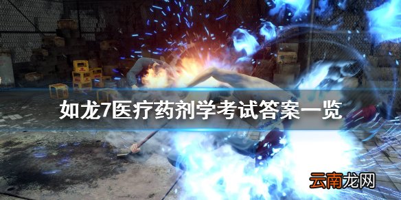 如龙7医疗药剂学考试怎么过 如龙7医疗药剂学考试答案一览