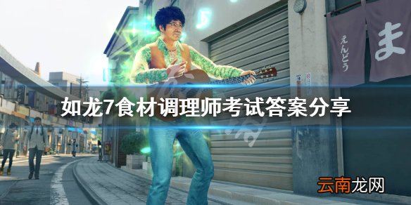 如龙7食材调理师答案是什么 如龙7食材调理师考试答案分享