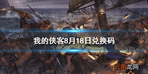 我的侠客8月18日兑换码一览 我的侠客8月18日最新口令码