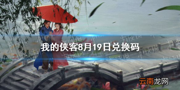 我的侠客8月19日兑换码一览 我的侠客8月19日最新兑换码