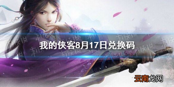 我的侠客8月17日兑换码一览 我的侠客8月17日最新口令码
