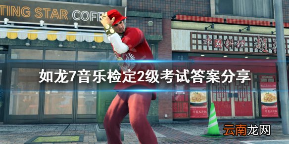如龙7音乐检定2级答案是什么 如龙7音乐检定2级考试答案分享