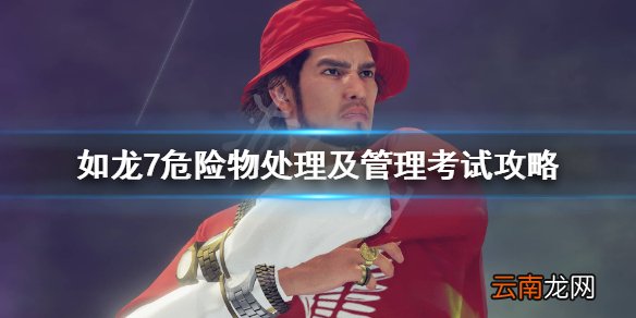 如龙7危险物处理及管理答案是什么 危险物处理及管理考试