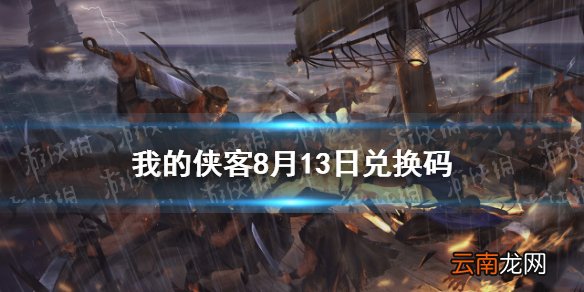 我的侠客8月13日兑换码一览 我的侠客8月13日最新兑换码