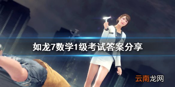 如龙7数学1级怎么过 如龙7数学1级考试答案分享