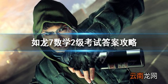 如龙7数学二级怎么过 如龙7数学2级考试答案攻略