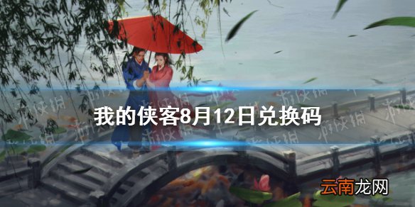 我的侠客8月12日兑换码一览 我的侠客8月12日最新兑换码
