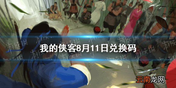 我的侠客8月11日兑换码一览 我的侠客8月11日最新口令码