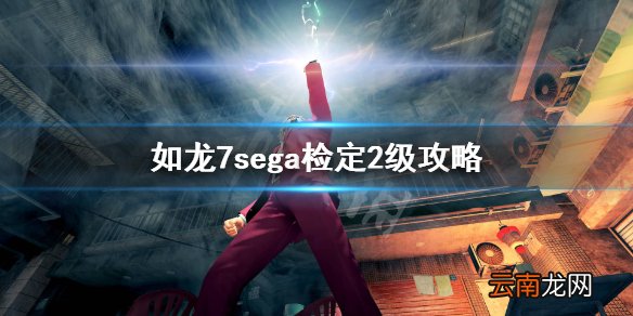 如龙7sega检定2级答案是什么 如龙7sega检定2级攻略