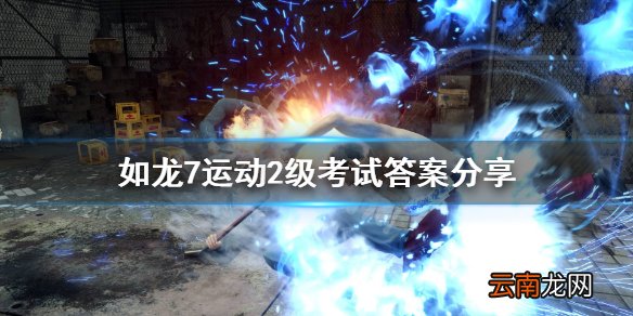 如龙7运动2级考试怎么过 如龙7运动2级考试答案分享