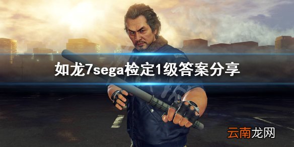 如龙7sega检定1级怎么过 如龙7sega检定1级答案分享