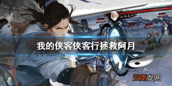 我的侠客侠客行拯救阿月 我的侠客拯救阿月活动介绍