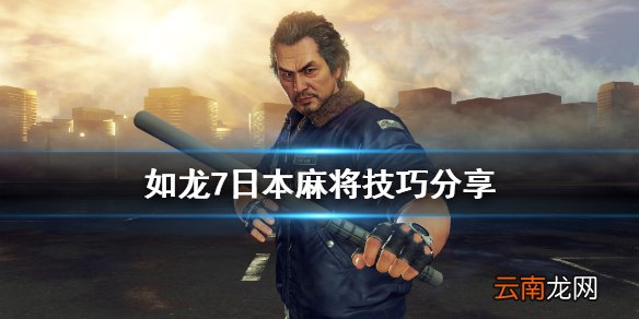 如龙7麻将怎么玩 如龙7日本麻将技巧分享