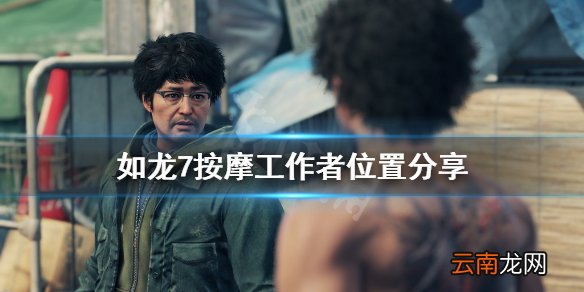 如龙7按摩工作者在哪 如龙7按摩工作者位置分享