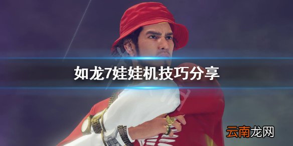 如龙7怎么夹娃娃 如龙7娃娃机技巧分享