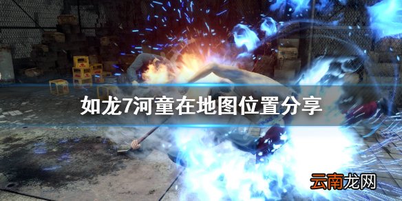 如龙7河童雕像在什么位置 如龙7河童在地图位置分享