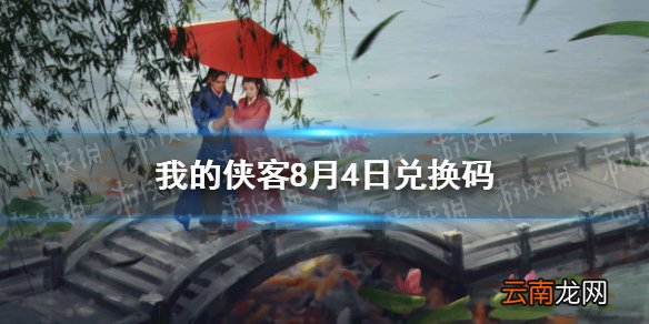 我的侠客8月4日兑换码一览 我的侠客8月4日最新口令码