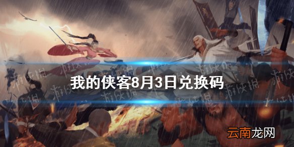 我的侠客8月3日兑换码一览 我的侠客8月3日最新口令码