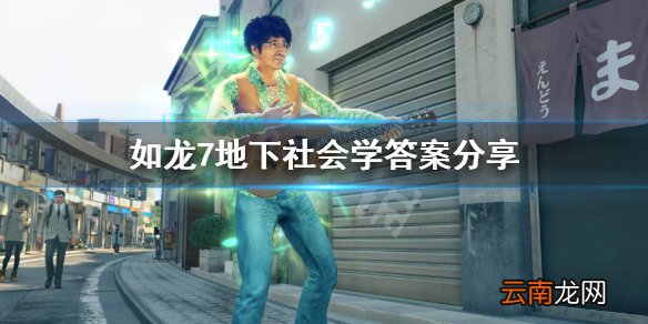 如龙7地下社会学考试怎么过 如龙7地下社会学答案分享