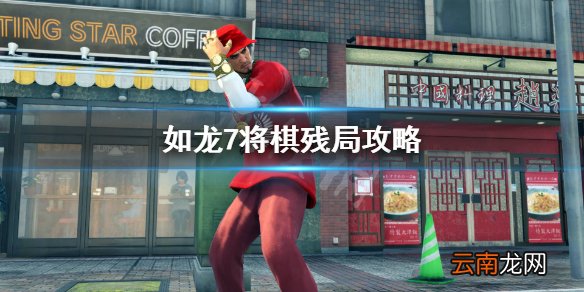 如龙7将棋残局怎么过 如龙7将棋残局攻略